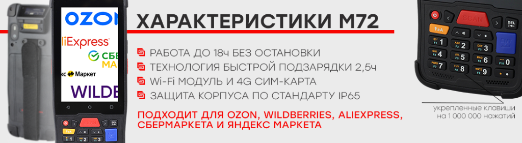 ТСД Generalscan M72 для маркетплейсов с аккумулятором на 18ч работы без подзарядки.png