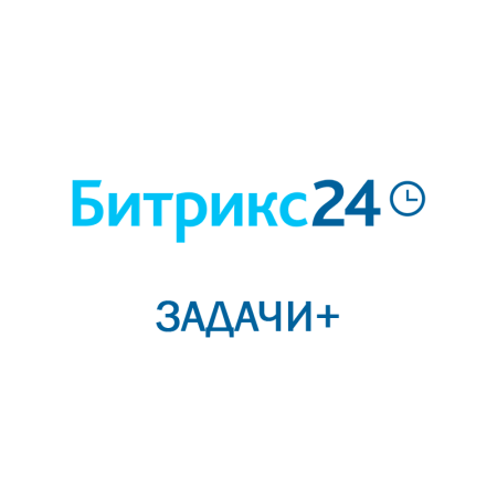 Битрикс 24: Задачи+ (Облачное решение) на 2 года